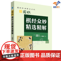 正版围棋棋经众妙精选精解 围棋经典解说系列适合段位以上读者日林元美著胡丹蔚解说马如龙审定围棋死活经典辽宁科学技术出版