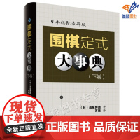 正版围棋定式大事典下卷日本棋院新版辽宁科学技术苏甦译收录了基本定式围棋入门书籍教程速成围棋教材棋形围棋棋谱大全参考书