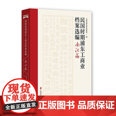 [正版]民国时期浦东工商业档案选编·南汇篇 民国时期浦东工商业档案