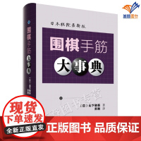 正版围棋手筋大事典日本棋院新版日山下敬吾著苏甦译攻击手筋中共有12种细化分类防守手筋有10种细化落子吃子辽宁科学技术