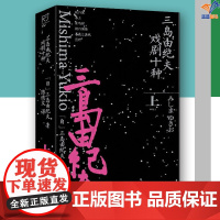 三岛由纪夫戏剧十种上 正版日三岛由纪夫中国工人出版社小说作品集外国小说小说书籍外国名著书籍名著小说外国文学名著