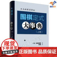 正版围棋定式大事典上卷日本棋院新版辽宁科学技术苏甦译收录了基本定式围棋入门书籍教程速成围棋教材棋形围棋棋谱大全参考书