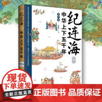 纪连海点评中华上下五千年事件卷正版纪连海中国工人出版社历史普及读物中国古代史百家讲坛名嘴纪连海写给青少年的国史入门课