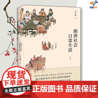 隋唐社会日常生活正版毕宝魁中国工人出版社历史普及读物中国古代史中国通史历史知识读物历史类书籍 历史读物历史书 历史读