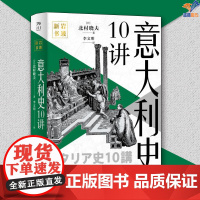 岩波新书意大利史10讲正版北村晓夫中国工人出版社历史世界史欧洲史历史书 历史读物世界通史历史类书籍 历史读物