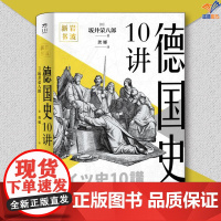 岩波新书德国史10讲正版坂井荣八郎中国工人出版社历史世界史欧洲史历史知识读物世界通史历史类书籍 历史读物