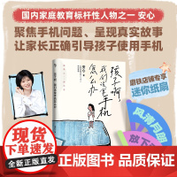 孩子啊,我们该拿手机怎么办 安心著 樊登尹建莉张德芬武志红真诚 越禁止越沉迷 每个孩子都能成为手机的主人 磨铁图书正版