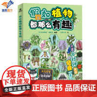 正版假如植物都那么有趣 手绘图鉴萌宠讲解爆笑知识亲子互动游戏科普漫画零代沟的趣味知识书休闲科普读物中国广播影视出版社