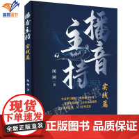 正版播音主持实践篇闻闸中国广播影视社播音主持专业教材大学高年级学生播音技巧现场报道采访方法朗读朗诵艺术持实践技巧讲解