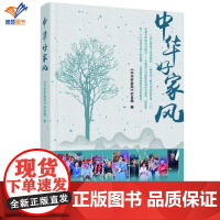 正版中华好家风 中华好家风栏目组中国广播影视出版全国h好电视节目图书道德建设类文化节目哲学伦理学中国家庭家风文化情感