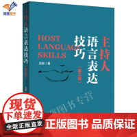 正版主持人语言表达技巧第3版作者吴郁责编黄月蛟能说善问会议论语料社会科学语言艺术新闻传播高等成人教育中国广播影视出版