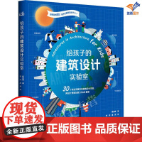 给孩子的建筑设计实验室正版华东师范科普百科30个实验项目循序渐进地培养儿童的艺术感受力和科学思维制作按比例缩小建筑模