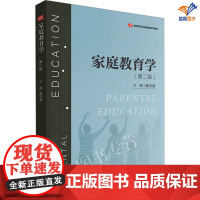 家庭教育学第二版教育类专业基础课系列教材黄河清著正版华东师范大学出版社文法类理论概述历史发展研究生本科专科教材参考书