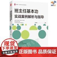 正版班主任基本功实战案例解析与指导卓月琴大夏书系解析班主任核心工作内容德育叙事体验式班会课例教师用书华东师范大学出版