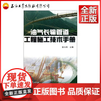 油气长输管道工程施工技术手册 徐小兵主编 著