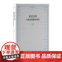 活法为诗:江西诗派精品赏析 江西诗派经典选本丛书”系列江西诗派、诗歌鉴赏阅读古典文学诗词诗歌流派 江西教育出版社