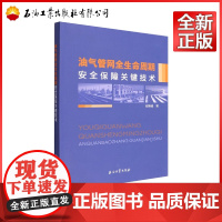 油气管网全生命周期安全保障关键技术 郑贤斌 著