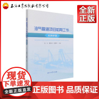 油气管道项目前期工作实务手册 张丰,董家男,陈鹏坤 编