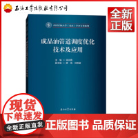 成品油管道调度优化技术及应用 石油工业出版社 9787518335817