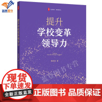 正版提升学校变革领导力大夏书系学校领导力柴纯青八个变革步骤教育管理研究中小学管理者参考阅读教育理论华东师范大学出版社