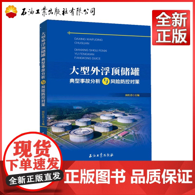 大型外浮顶储罐典型事故分析与风险防控对策