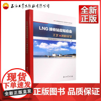 LNG接收站应知应会 工艺与消防安全