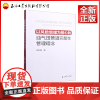 以风险管理为核心的油气田管道完整性管理理念