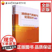 油田油气集输与处理技术手册.下册 油田油气集输与处理技术手册编委会