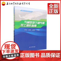 气藏型地下储气库员工操作指南(气藏型地下储气库技能培训教程)