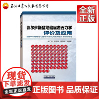 鄂尔多斯盆地储层岩石力学评价及应用 石油工业出版社 9787502185503