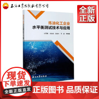 炼油化工企业水平衡测试技术与应用 刘雪鹏,刘富余,吴盛文 等 著