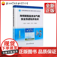 海相碳酸盐岩油气藏安全快速钻井技术(精)/中国海相碳酸盐岩油气勘探开发理论与技术丛书