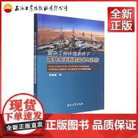 复杂工程环境条件下固井水泥石的劣化与损伤 张景富 著