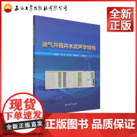 油气井固井水泥声学特性 郑新权,范宇,陈力力,魏风奇 编
