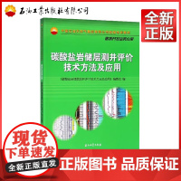 碳酸盐岩储层测井评价技术方法及应用