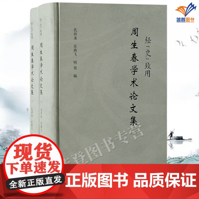 正版经史致用周生春学术论文集周生春著孔祥来张燕飞明旭编上海古籍考据经济思想周生春先生精选文集中国哲学经济史思想史研究