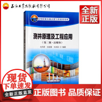 测井原理及工程应用(第二版 富媒体)刘向君 刘堂晏 刘诗琼 主编 高等院校石油天然气类规划教材 石油工业出版社 978