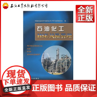 石油化工HSE风险管理 [Petrochemical HSK Risk Management]