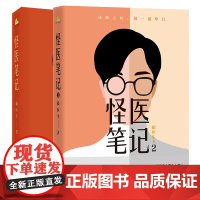 [共2册]怪医笔记1+2 狼医生 胸外科医生亲自执笔 讲述「真实的医生世界」薄世宁李治中姬十三刘润于莺 磨铁图书正版书籍