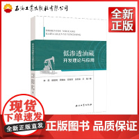 低渗透油藏开发理论与应用 李莉,穆朗枫,周锡生,郑宪宝,吴忠宝 等 著 9787518354214