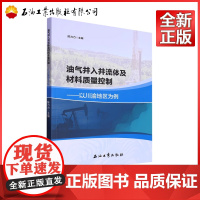 油气井入井流体及材料质量控制 以川渝地区为例