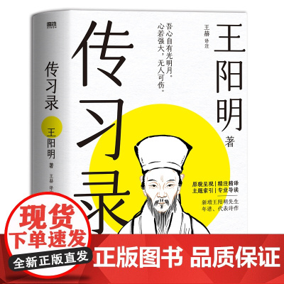 [赠书签]传习录 王赫译注 明朝的哲学下乡运动 当代大众的生活哲学指南 精讲传习录心学思想内核 中国哲学 磨铁图书 正版