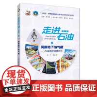 洞察地下油气藏:石油地球物理测井 走进石油(第二版)石油工业出版社 9787518364701