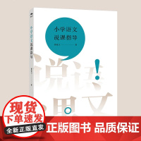 [正版]小学语文说课指导 教育/教育普及文教8个囊括三种说课类型的说课视频 青年教师参考书 江西教育出版社