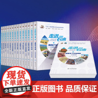走进石油 第二版 共15本 地质地球物理勘探钻井开发开采油气储运炼制化工天然气海洋石油安全环保新能源经济智慧