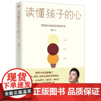 读懂孩子的心:樊登 陪孩子终身成长 陪孩子走过小学6年级六 家庭育儿书籍父母必读书籍的心理学 磨铁图书正版