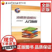 油藏数值模拟入门指南 蔺学军 著 9787518305957