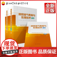 油田油气集输与处理技术手册(上、中、下) 石油工业出版社 9787518347797