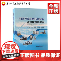 致密气藏加砂压裂实验评价技术与应用 李杰 著 9787518341283