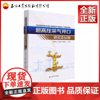 超高压采气井口研究及应用 刘洪涛,胥志雄,何新兴 著,刘洪涛 编